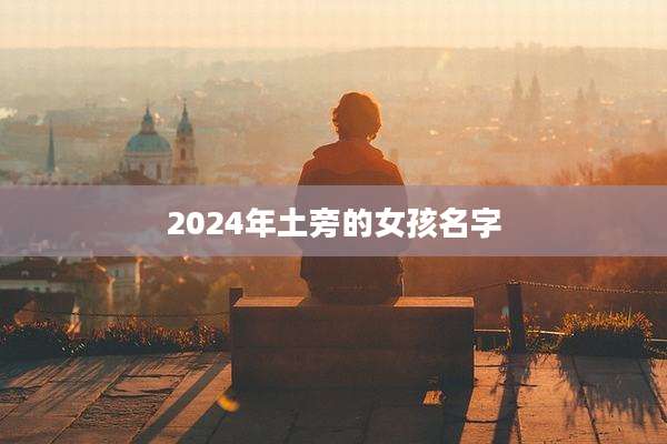 2024年土旁的女孩名字