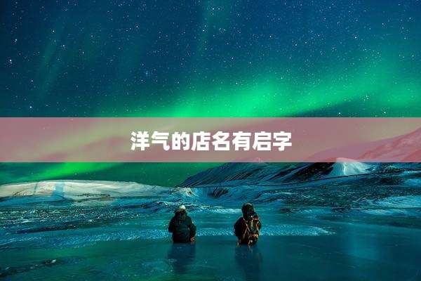 洋气的店名有启字
