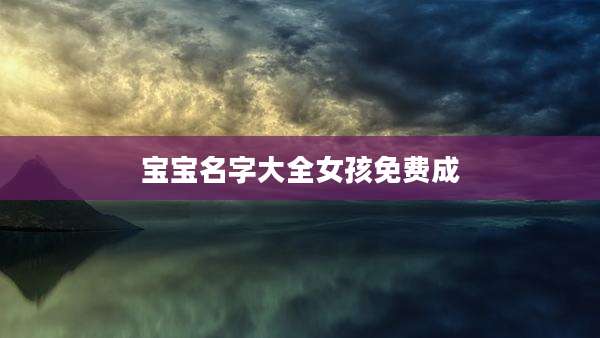宝宝名字大全女孩免费成