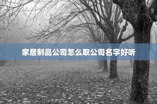 家居制品公司怎么取公司名字好听