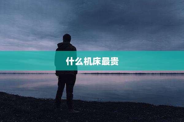 什么机床最贵
