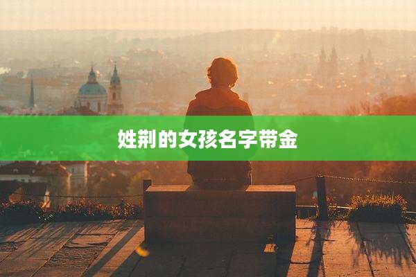 姓荆的女孩名字带金