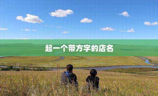 起一个带方字的店名