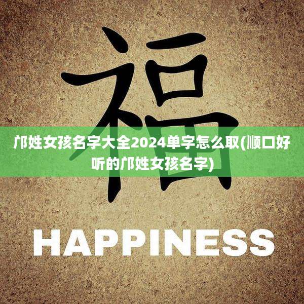 邝姓女孩名字大全2024单字怎么取(顺口好听的邝姓女孩名字)