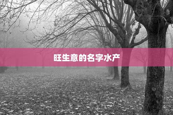 旺生意的名字水产