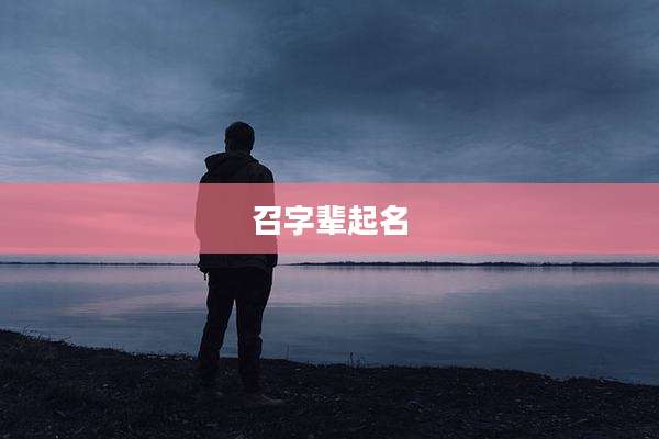 召字辈起名