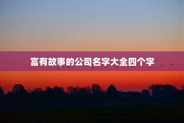 富有故事的公司名字大全四个字