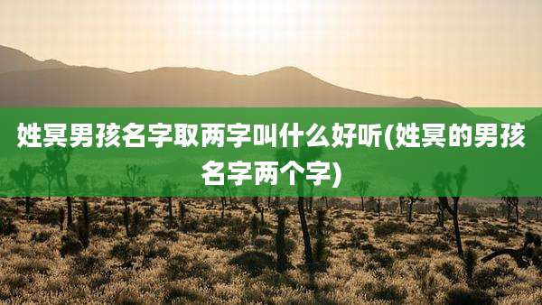 姓冥男孩名字取两字叫什么好听(姓冥的男孩名字两个字)