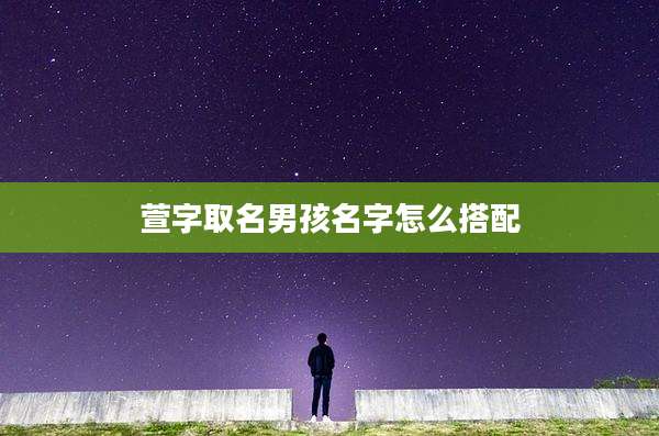 萱字取名男孩名字怎么搭配