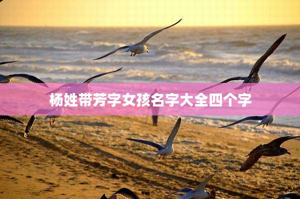 杨姓带芳字女孩名字大全四个字