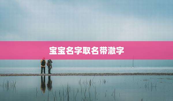 宝宝名字取名带澈字