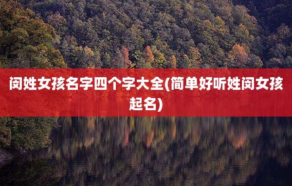 闵姓女孩名字四个字大全(简单好听姓闵女孩起名)