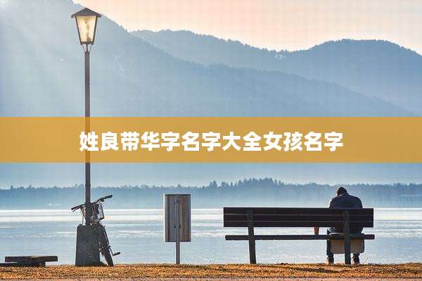 姓良带华字名字大全女孩名字