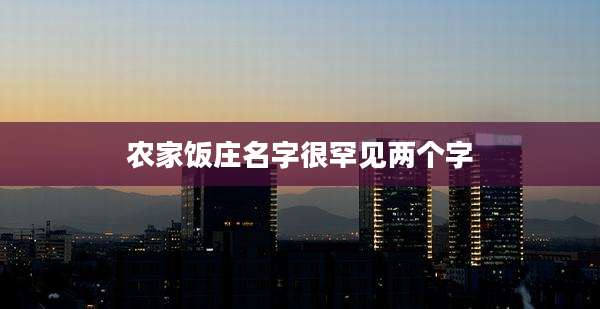 农家饭庄名字很罕见两个字