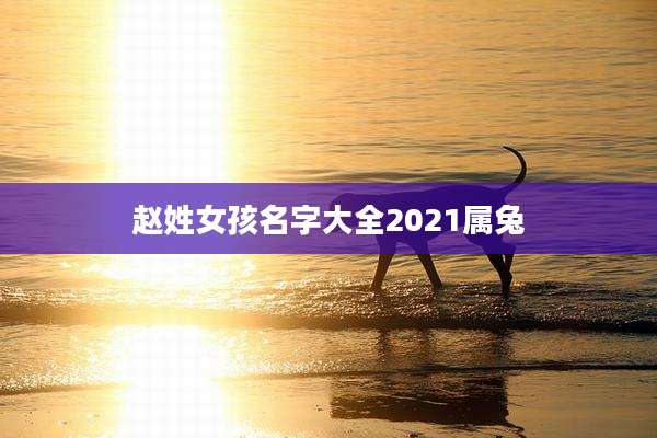 赵姓女孩名字大全2021属兔