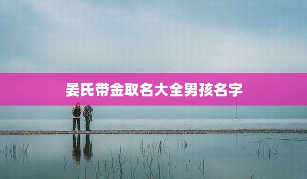 晏氏带金取名大全男孩名字