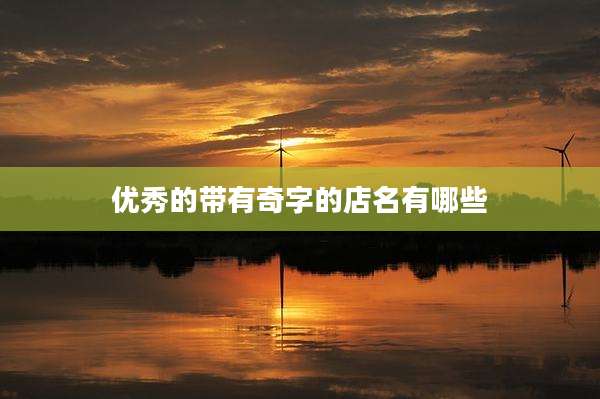 优秀的带有奇字的店名有哪些