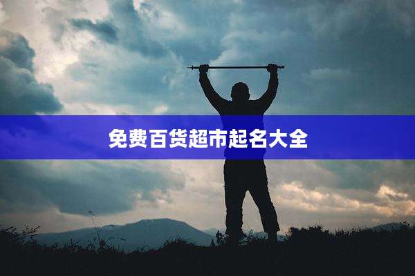 免费百货超市起名大全