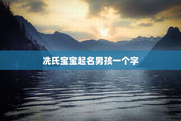 冼氏宝宝起名男孩一个字
