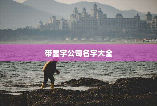 带昱字公司名字大全