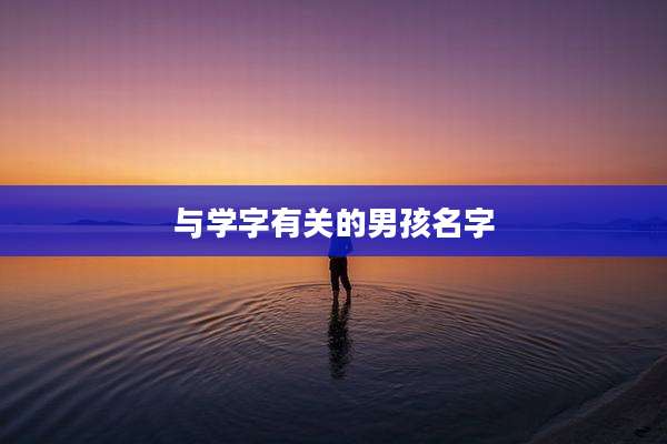 与学字有关的男孩名字