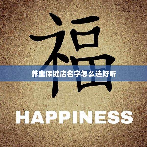 养生保健店名字怎么选好听