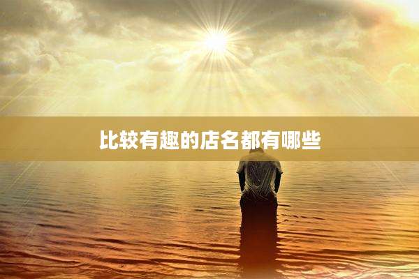 比较有趣的店名都有哪些