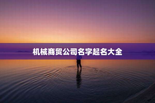机械商贸公司名字起名大全