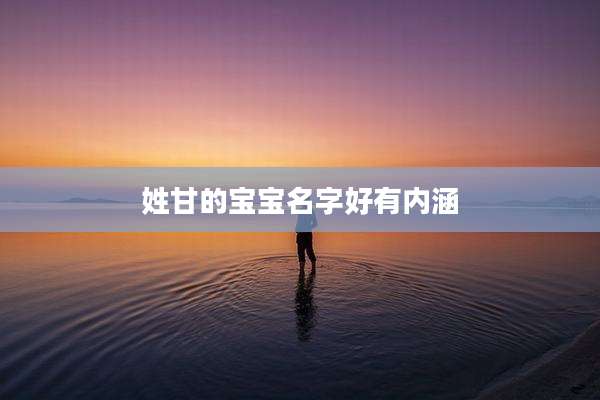 姓甘的宝宝名字好有内涵
