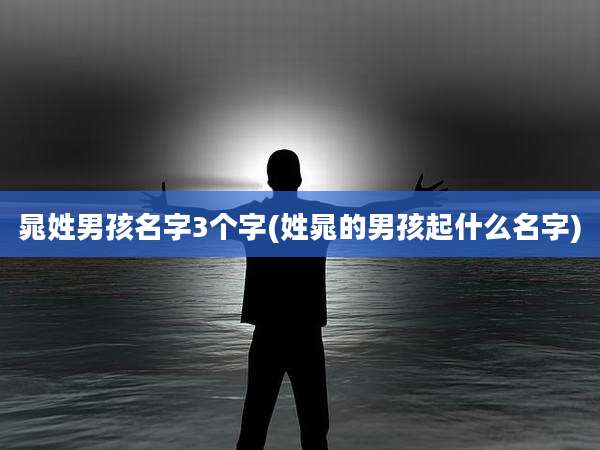 晁姓男孩名字3个字(姓晁的男孩起什么名字)