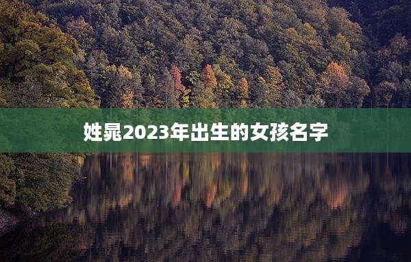 姓晁2023年出生的女孩名字