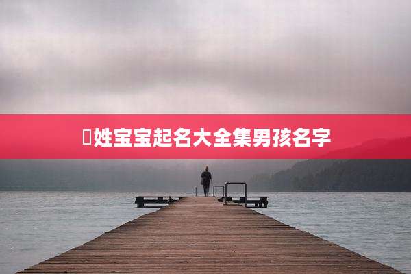 嵺姓宝宝起名大全集男孩名字