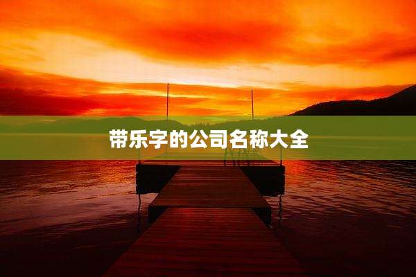 带乐字的公司名称大全