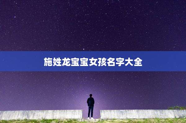 施姓龙宝宝女孩名字大全