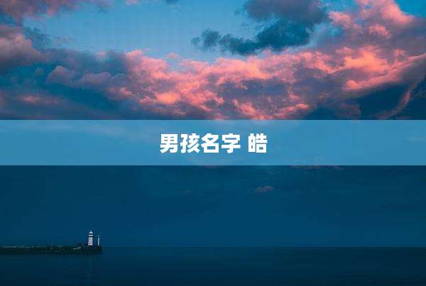 男孩名字 皓