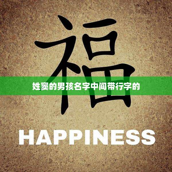 姓窦的男孩名字中间带行字的