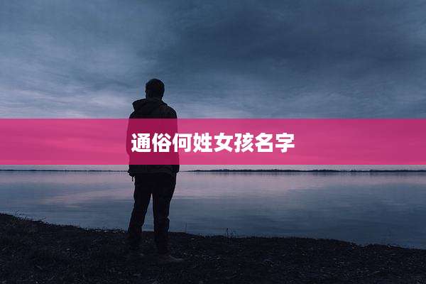 通俗何姓女孩名字