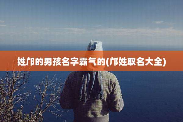 姓邝的男孩名字霸气的(邝姓取名大全)