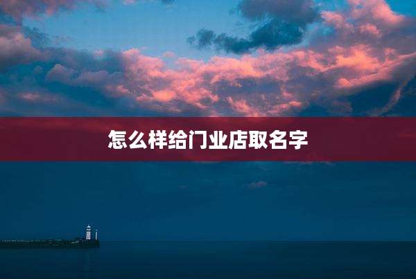 怎么样给门业店取名字