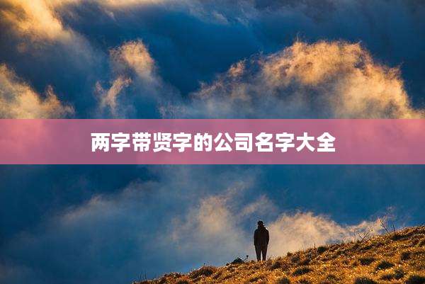 两字带贤字的公司名字大全