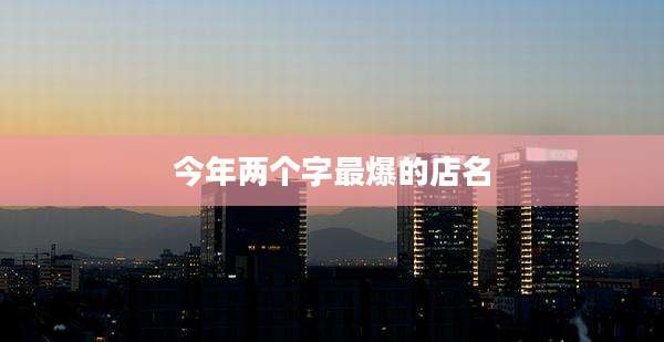 今年两个字最爆的店名