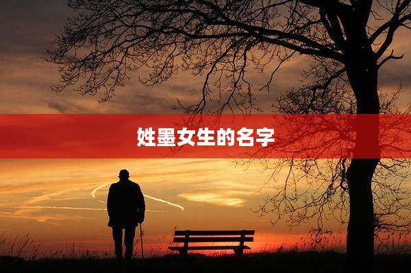 姓墨女生的名字
