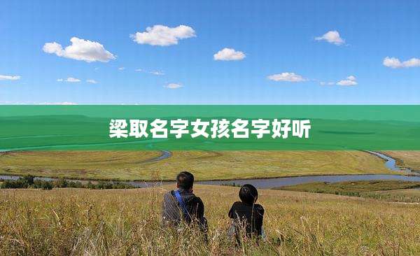 梁取名字女孩名字好听