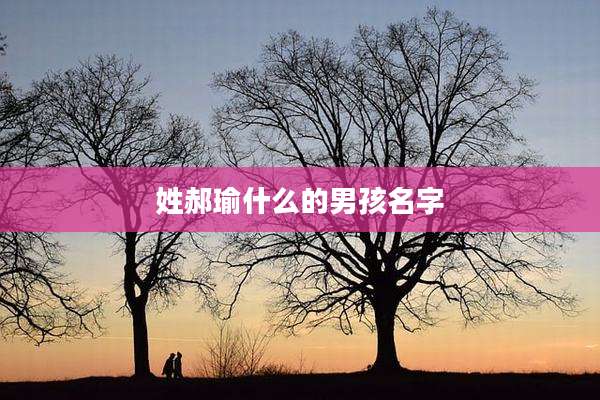 姓郝瑜什么的男孩名字