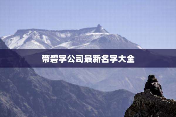 带碧字公司最新名字大全