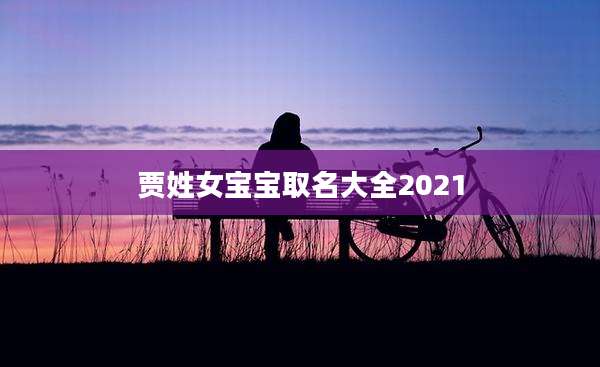 贾姓女宝宝取名大全2021