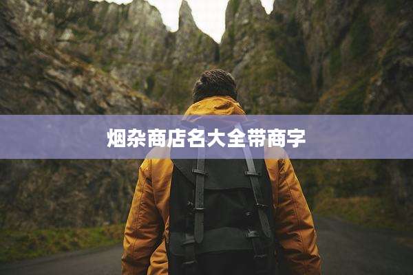 烟杂商店名大全带商字