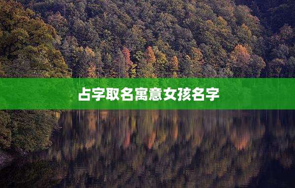 占字取名寓意女孩名字