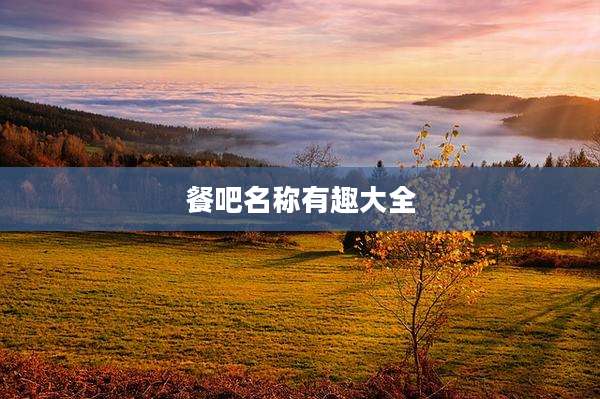 餐吧名称有趣大全