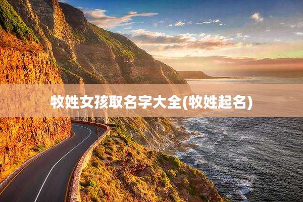 牧姓女孩取名字大全(牧姓起名)